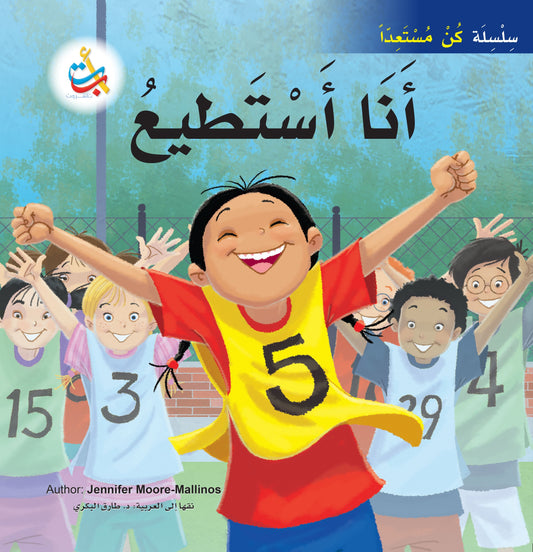 أنا أستطيع - سلسلة كن مستعداً