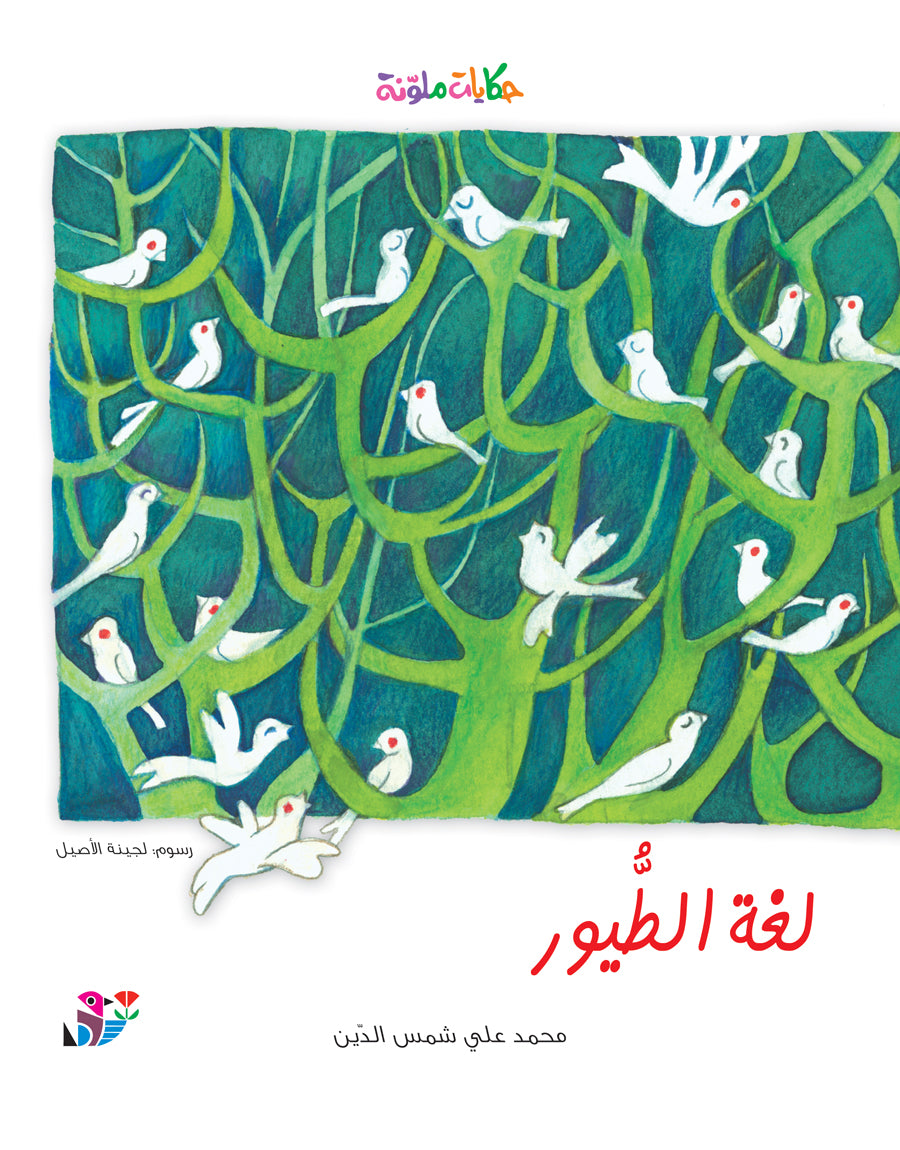 لغة الطيور - سلسلة حكايات ملونة