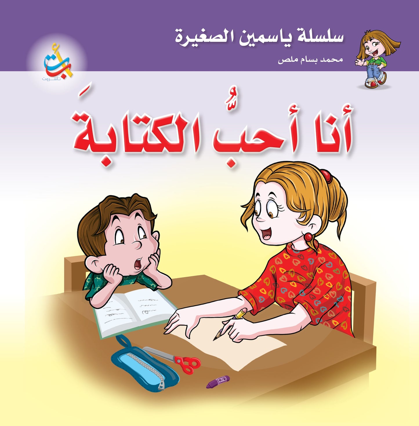 أنا أحب الكتابة - سلسلة ياسمين الصغيرة